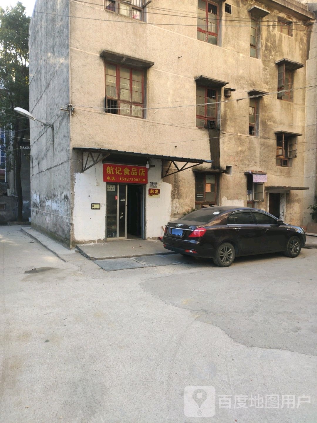 航记食品店