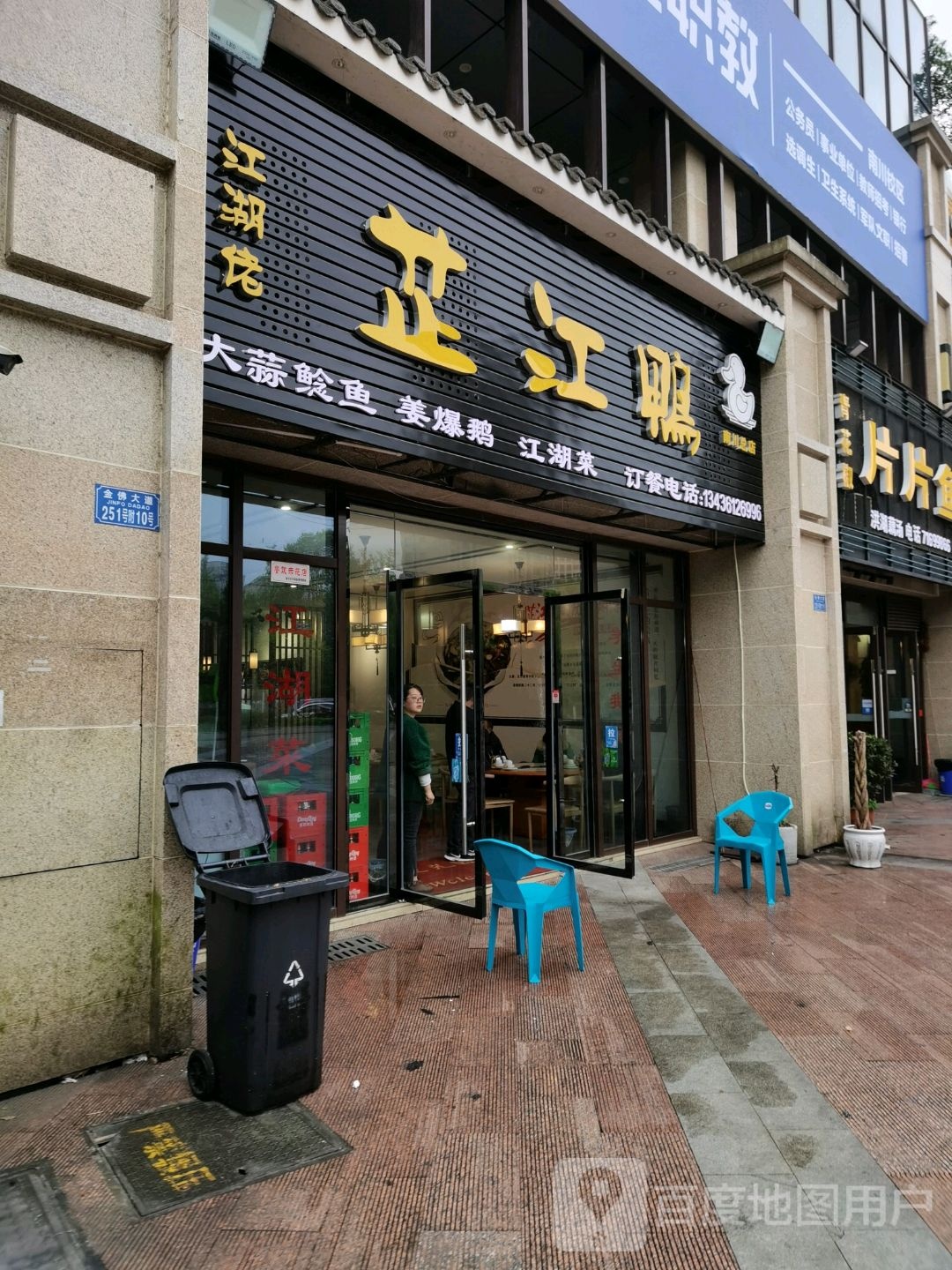 江胡佬芷江鸭(南川总店)