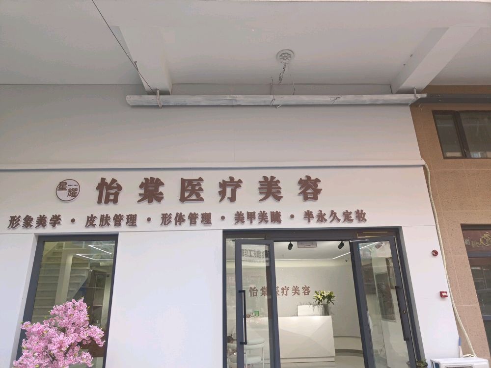 怡棠医疗美容