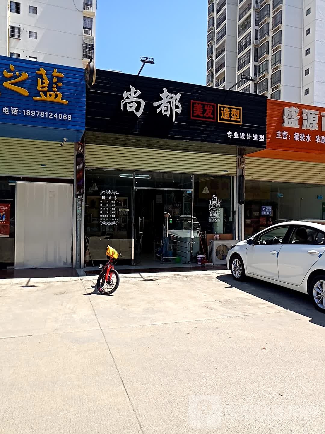 尚都美发造型