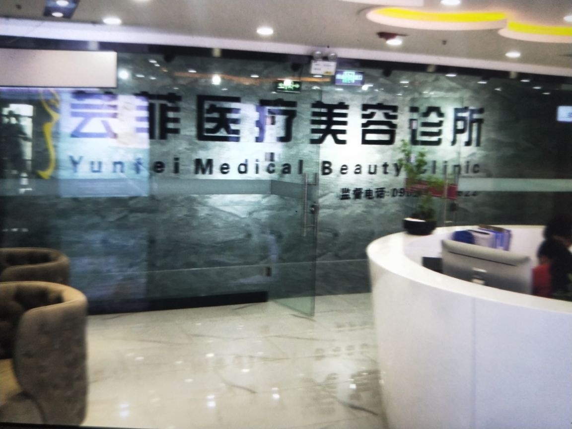 芸菲医疗美容诊所