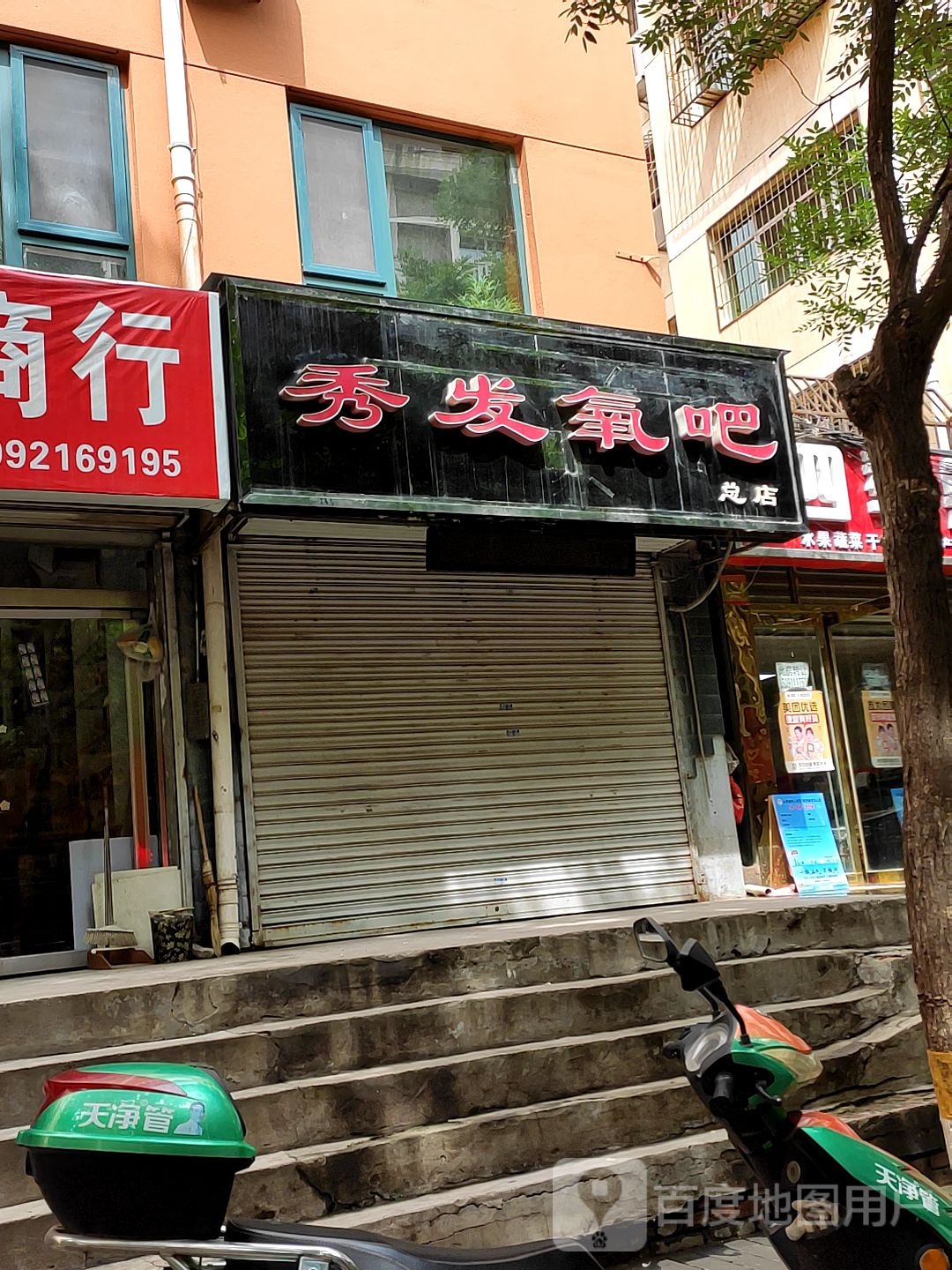 秀发氧吧
