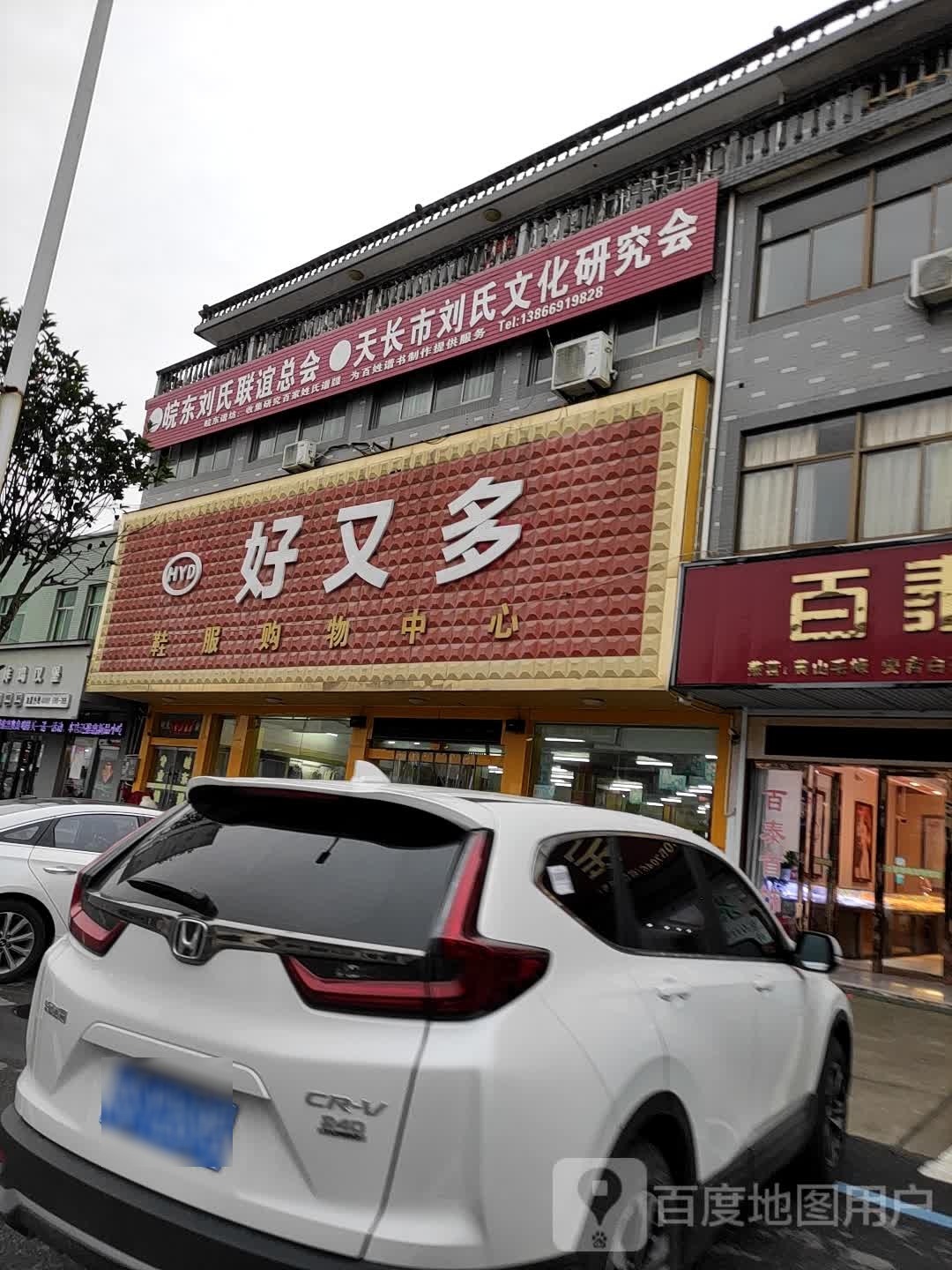 好又多鞋服购物(艳阳大道店)
