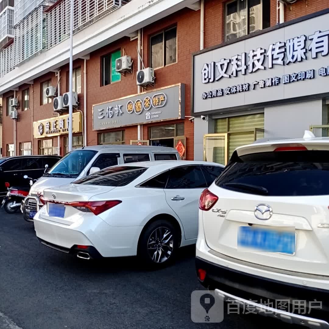 金正烟酒商行