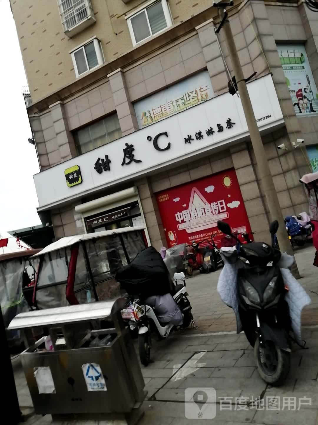 甜度℃卖冰淇淋与茶(家和万世店)