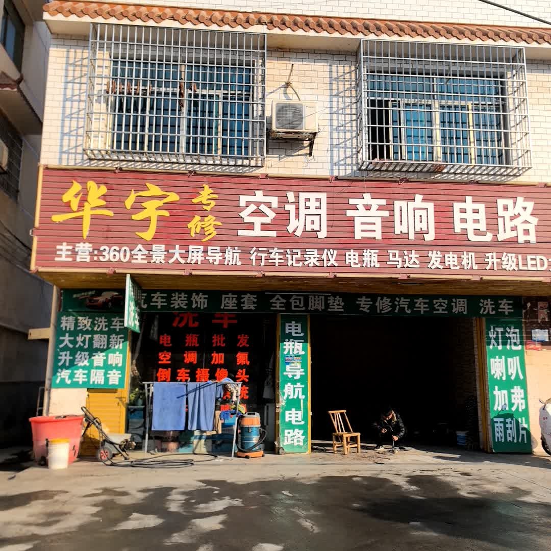 华宇专修空调音响电路用品批发