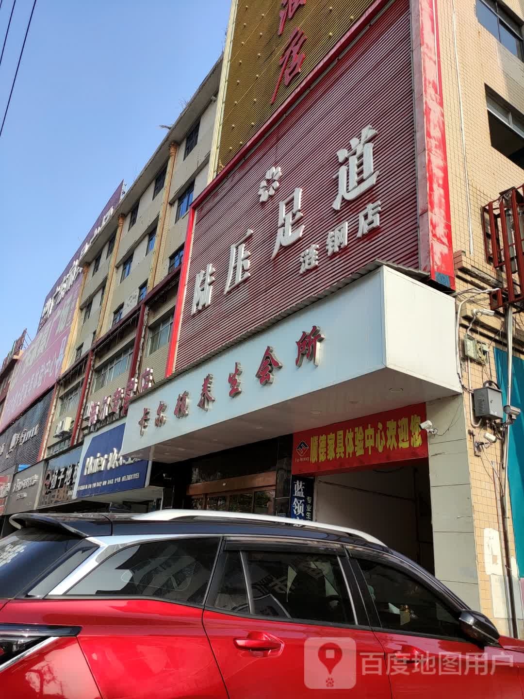 陆压足道(涟钢店)