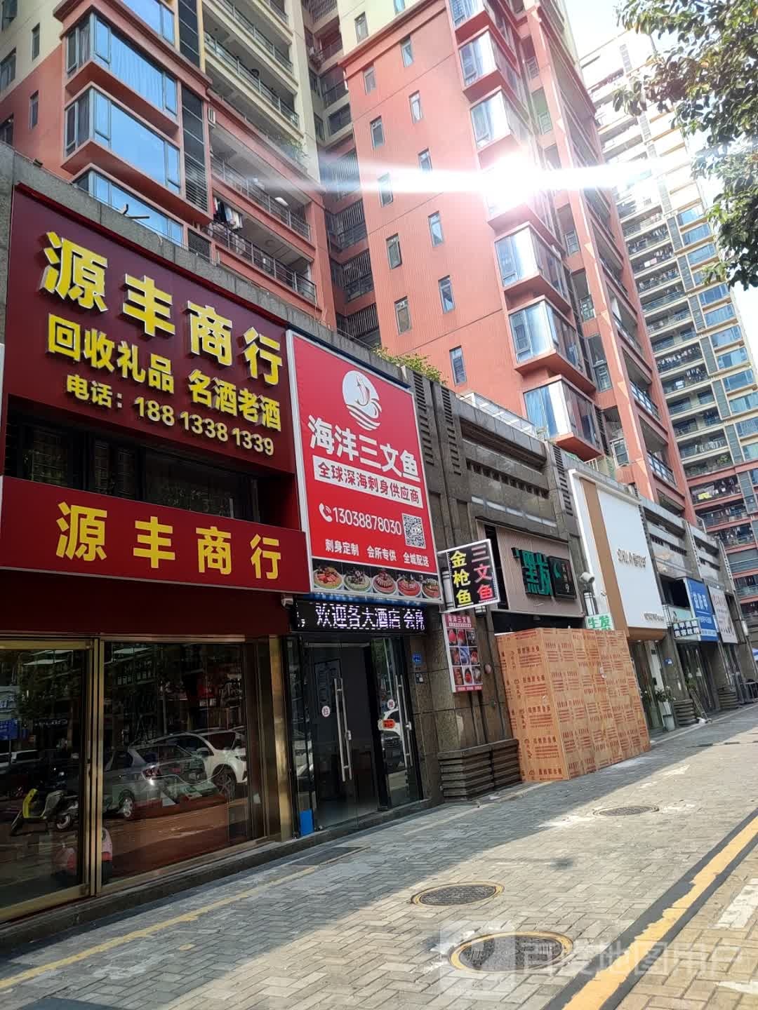 海沣三文鱼(西平店)