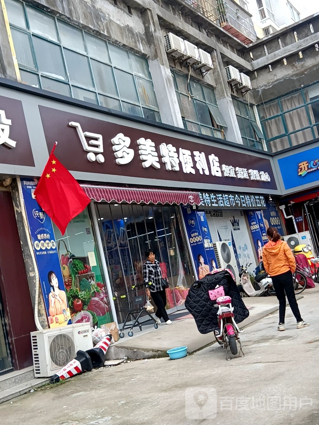 多美耿特生活超市(中央花苑店)