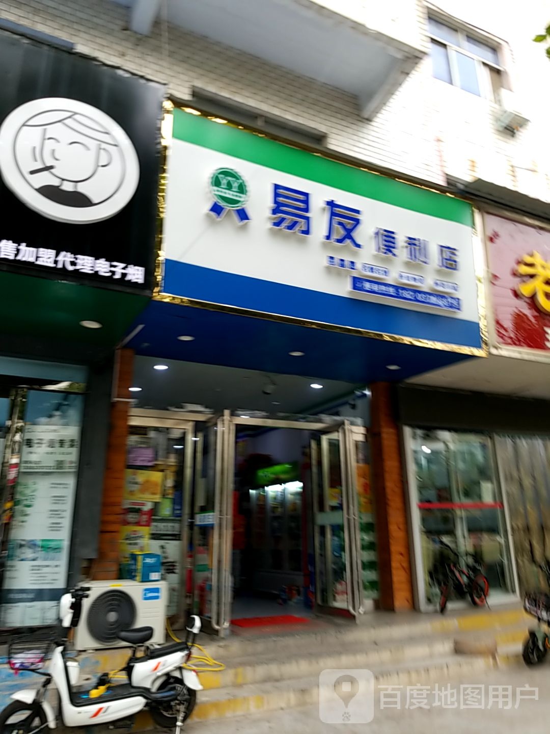 易友遍历店