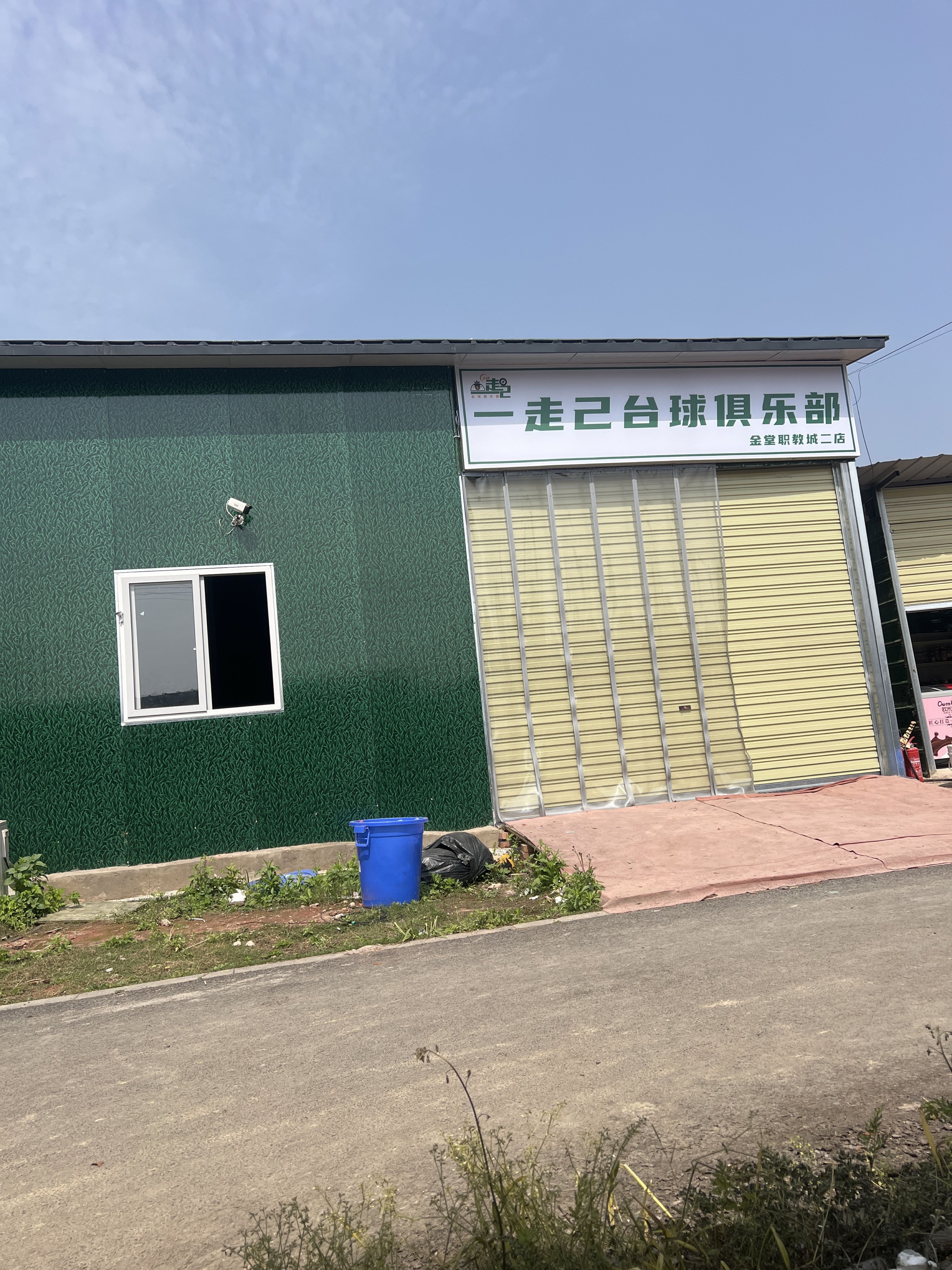 一走己台球俱乐部(金堂店)