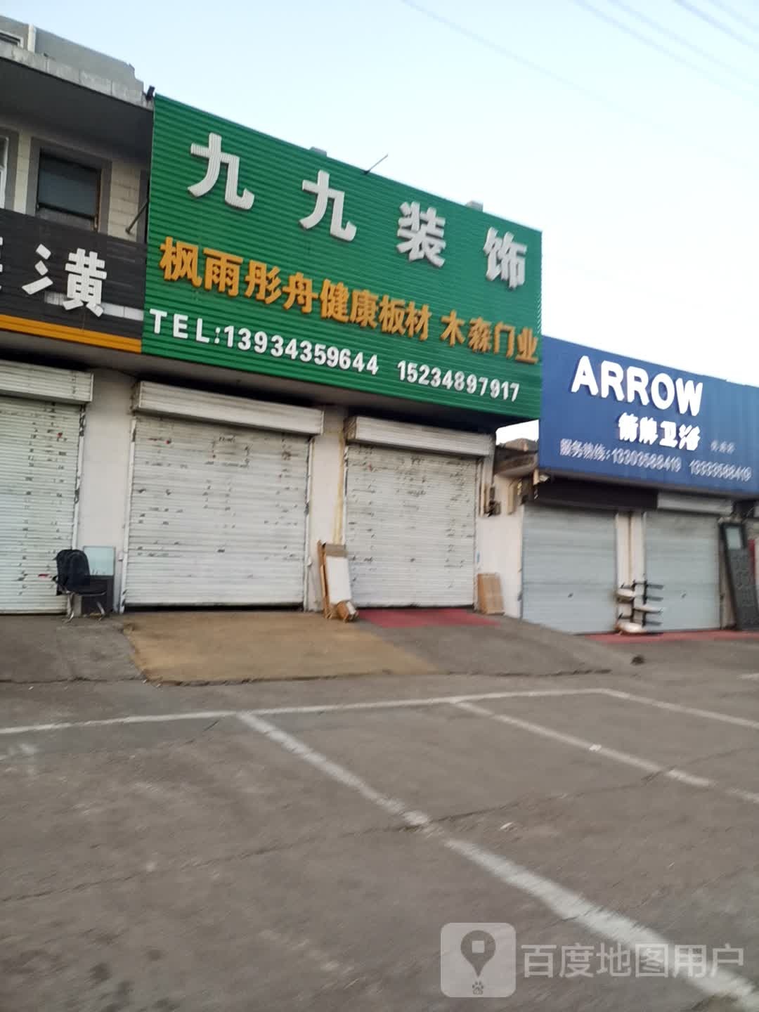 九九装修