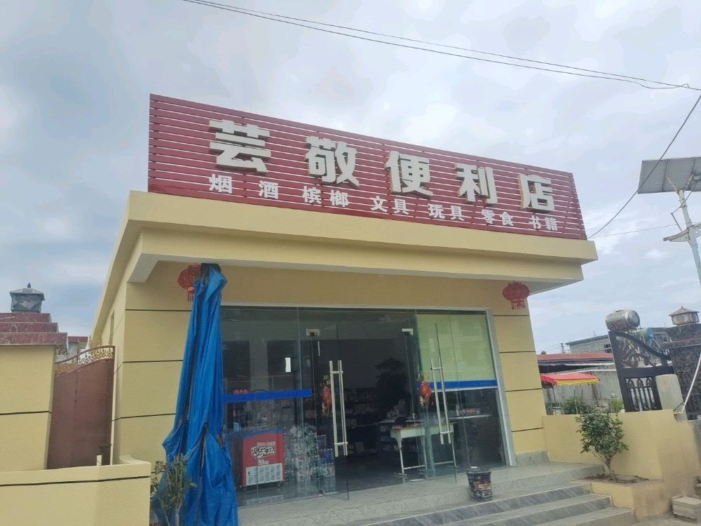 陵水黎安芸敬便利店