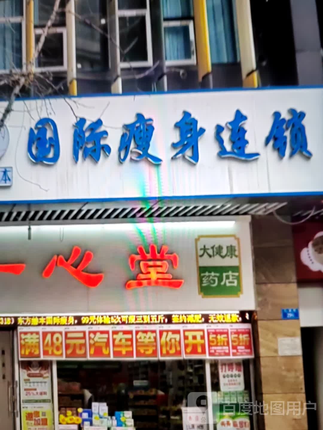 国际瘦身连锁(菇彀厦供商销北大街店)