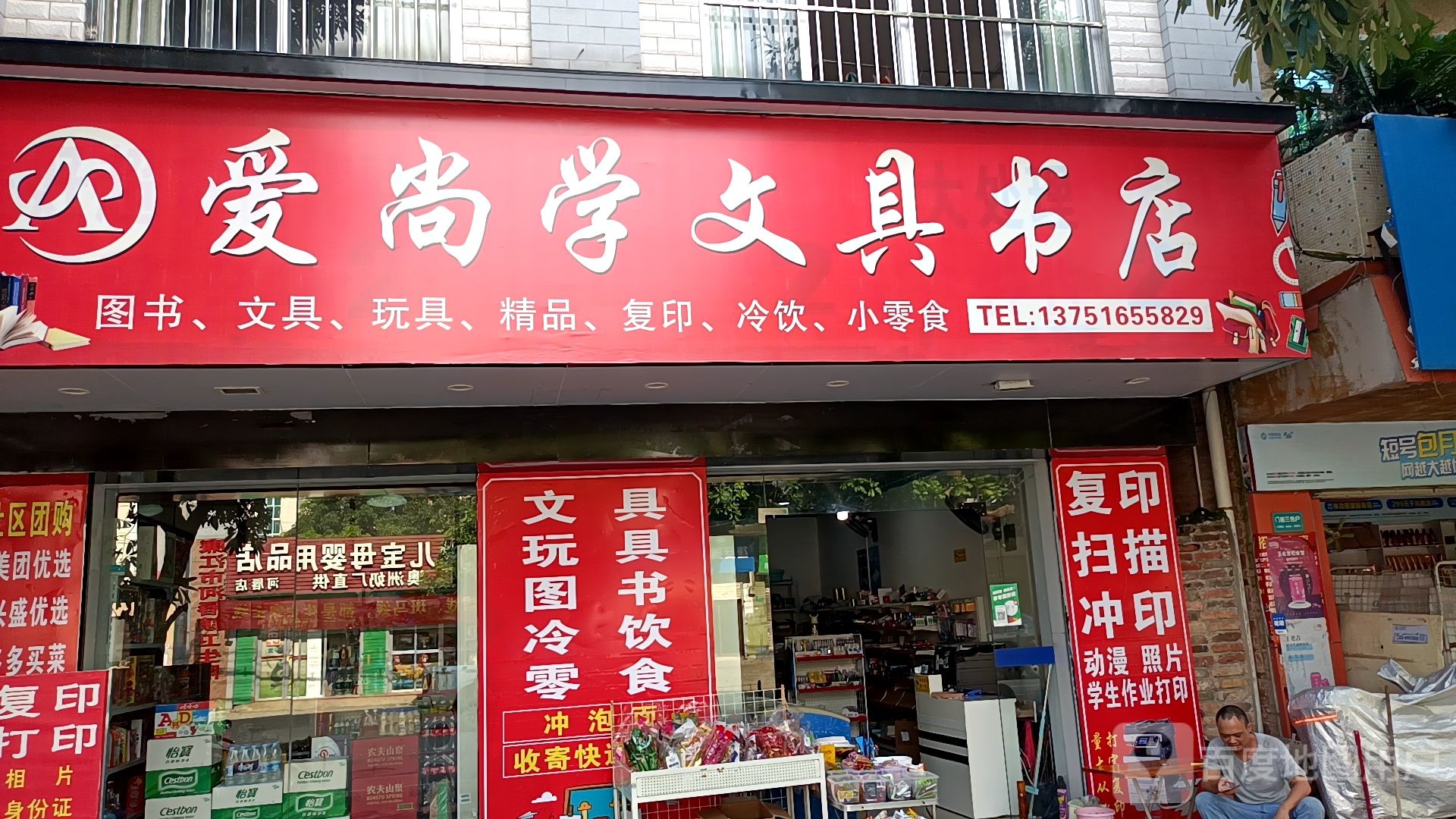 爱尚学文具书店