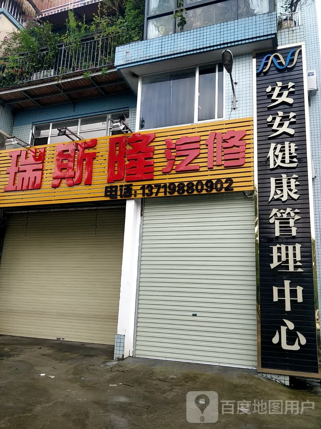 瑞斯隆汽修