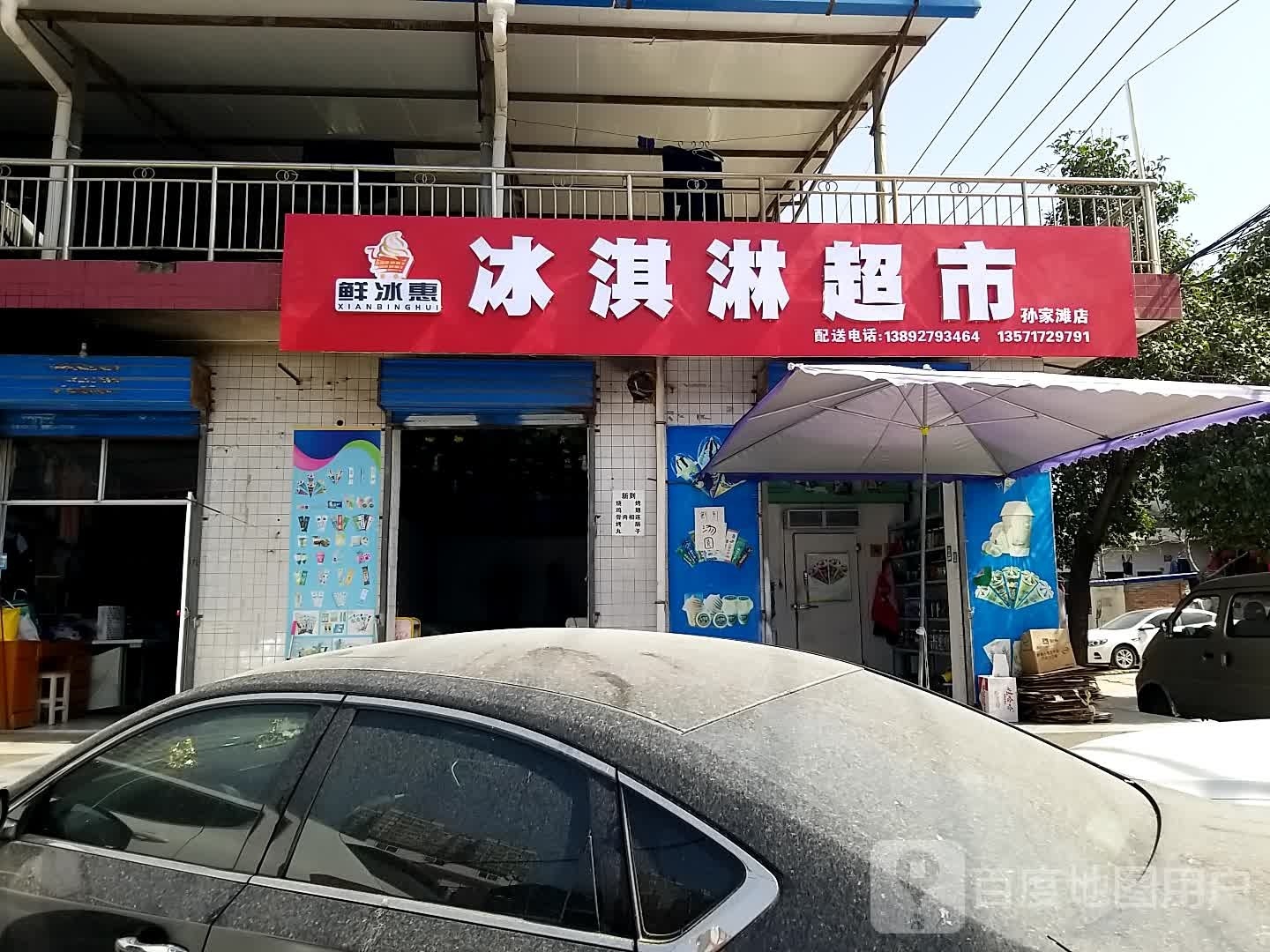 鲜冰惠冰淇淋潮湿(孙家滩店)