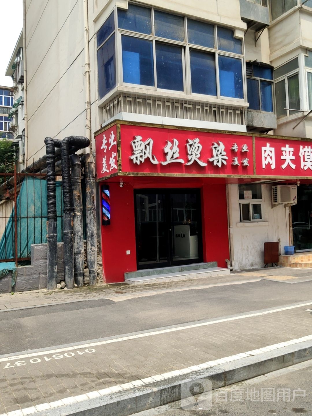 飘丝染烫名店(前进路店)