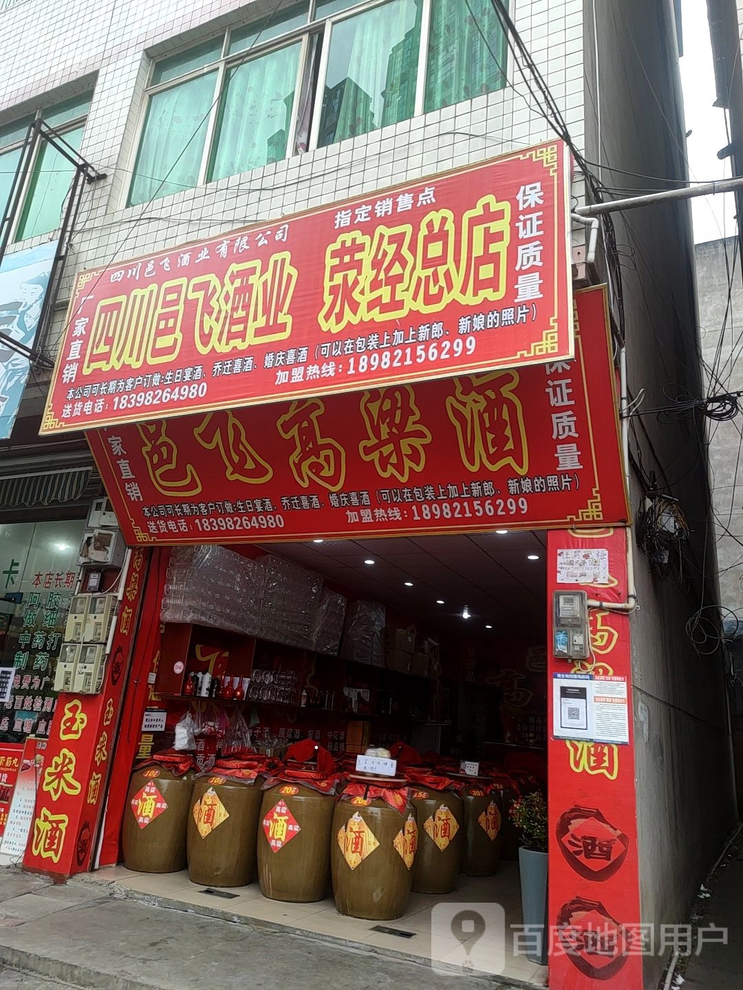 邑飞高粱宁酒(荥经总店)