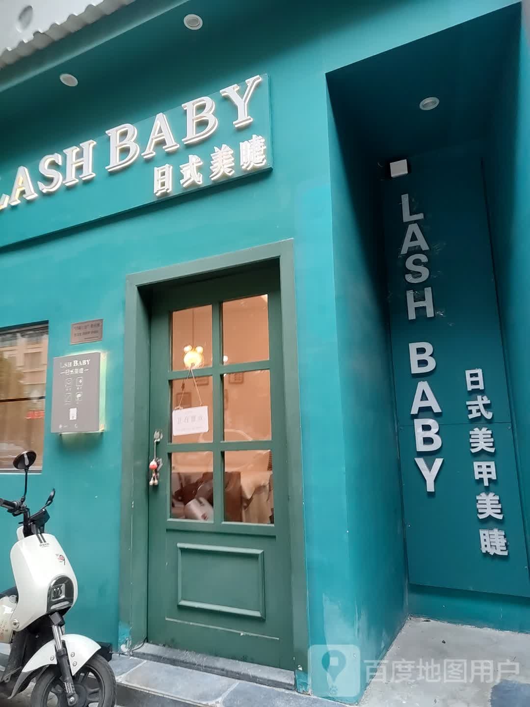 LASH BABY日式美睫