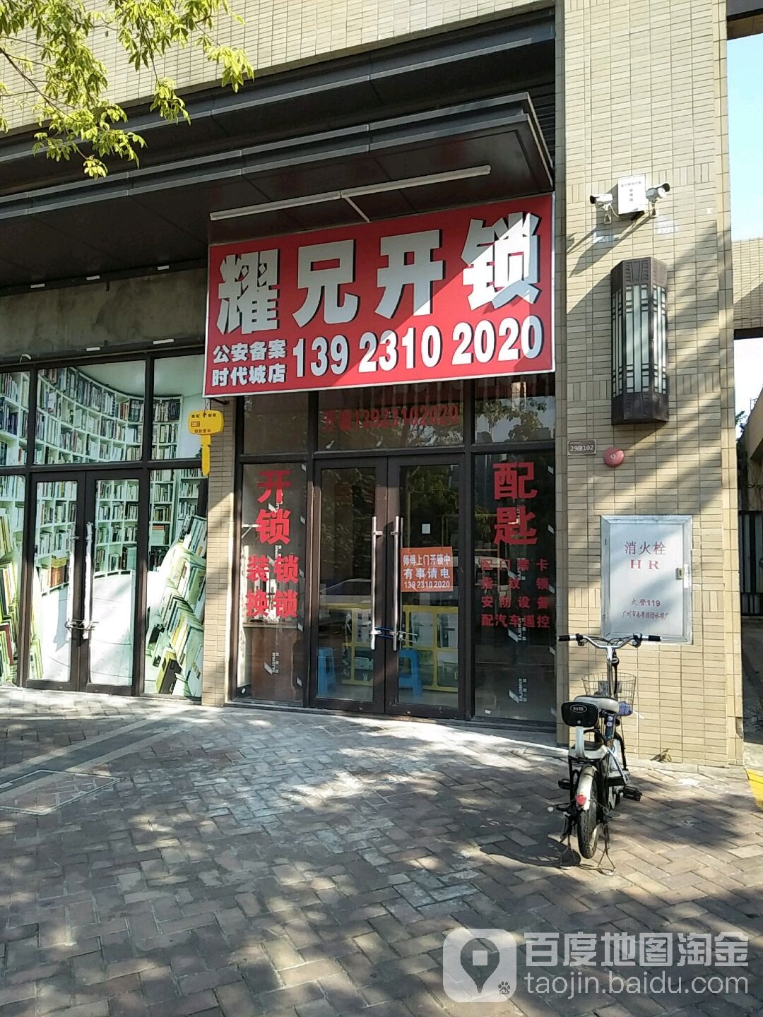 耀兄开锁配匙店