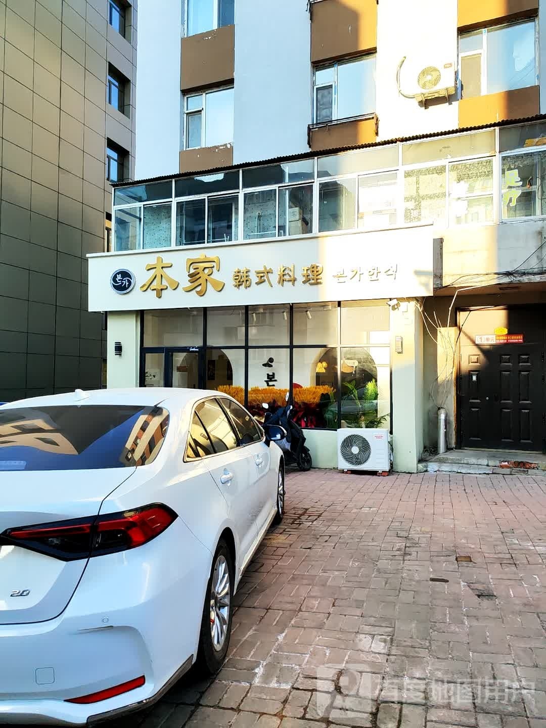 本家韩式料理(康寿路店)