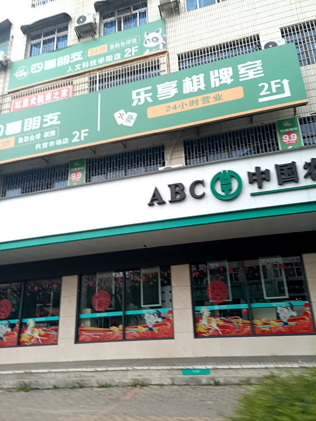 四喜朋友24小时自助台球馆(人文科技学院店)