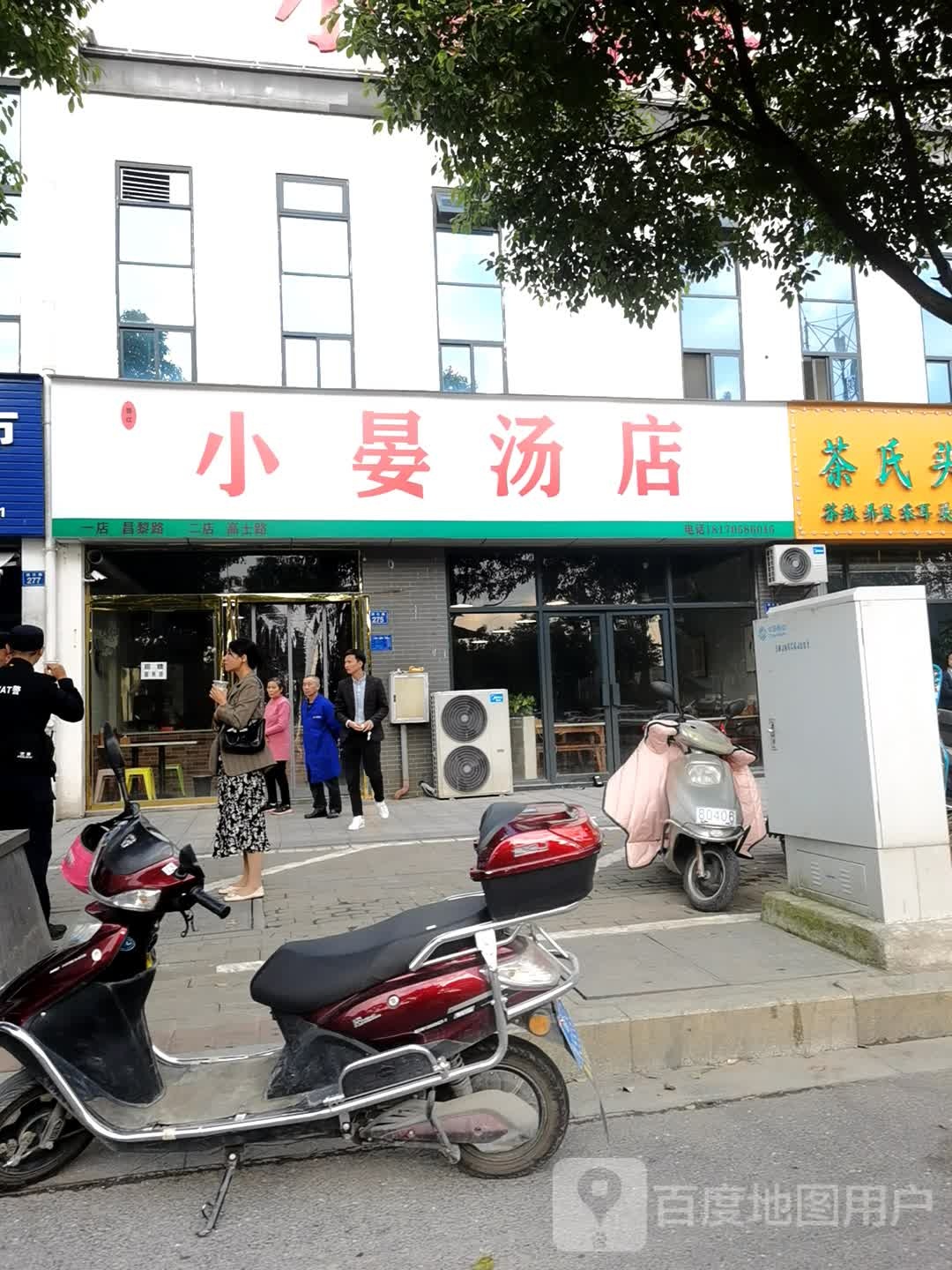 小晏汤店(昌黎路店)