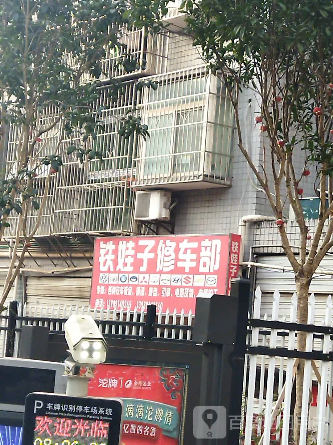 铁娃子修车部