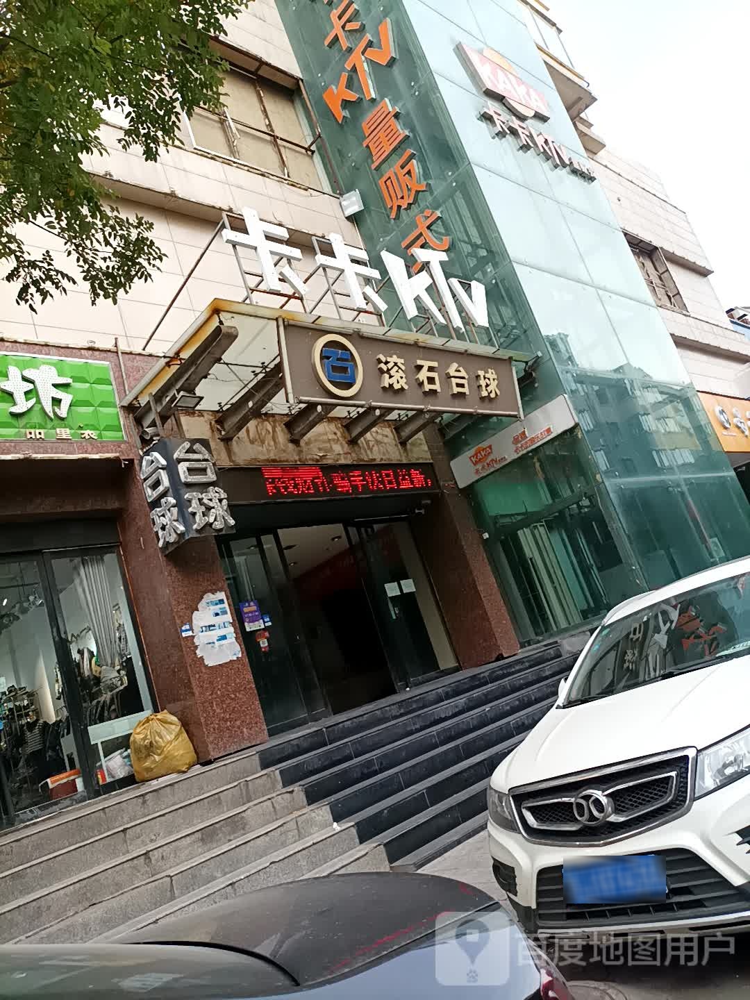 卡卡KTV(西府路二踮)