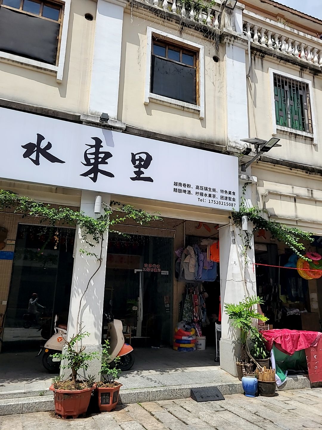 水东里(水东街店)