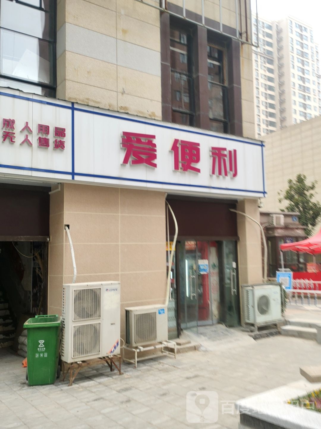 郑州高新技术产业开发区沟赵乡爱便利(红松路店)