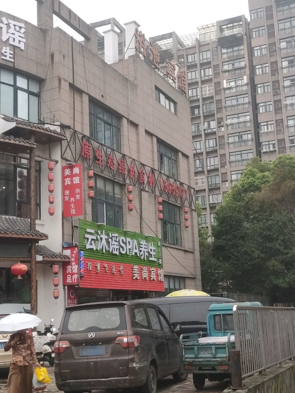 云沐谣·SPA·养生会所