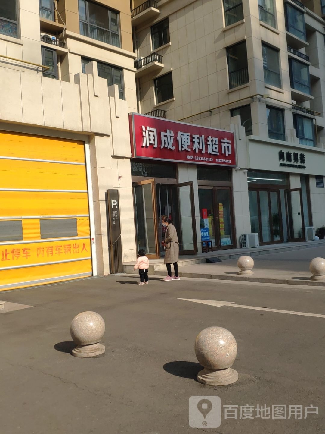 新密市润成便利超市