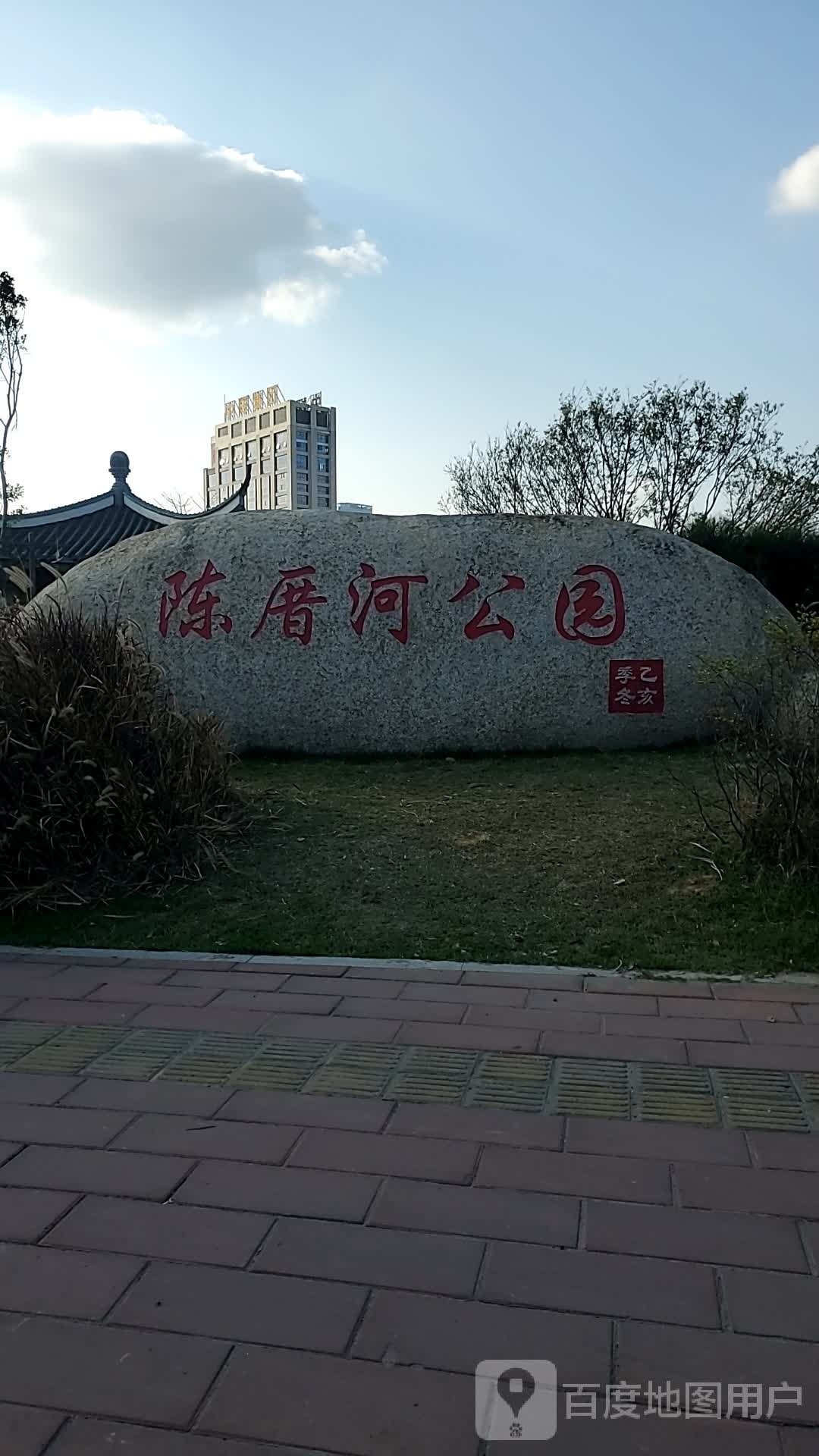 陈厝河公园