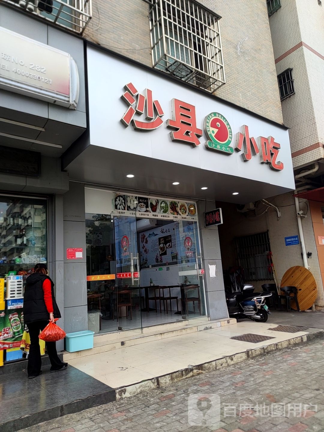 沙县小吃(友谊路店)