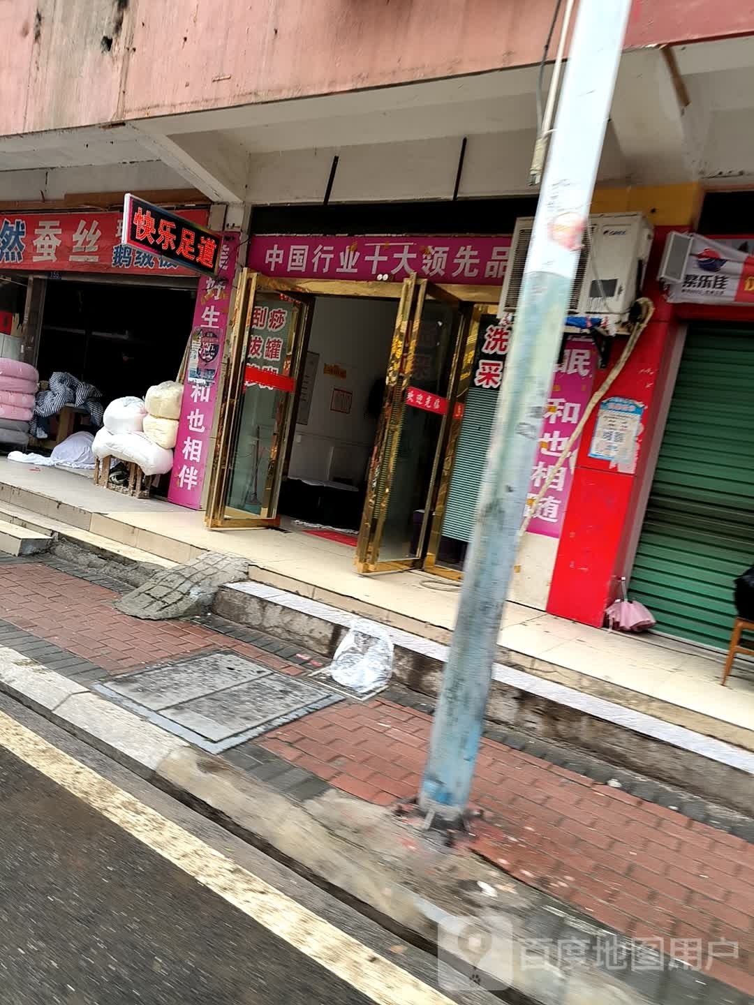 快乐足道