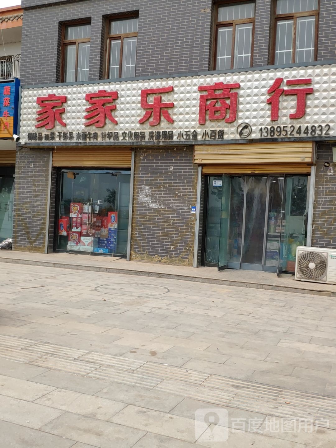家家乐商行