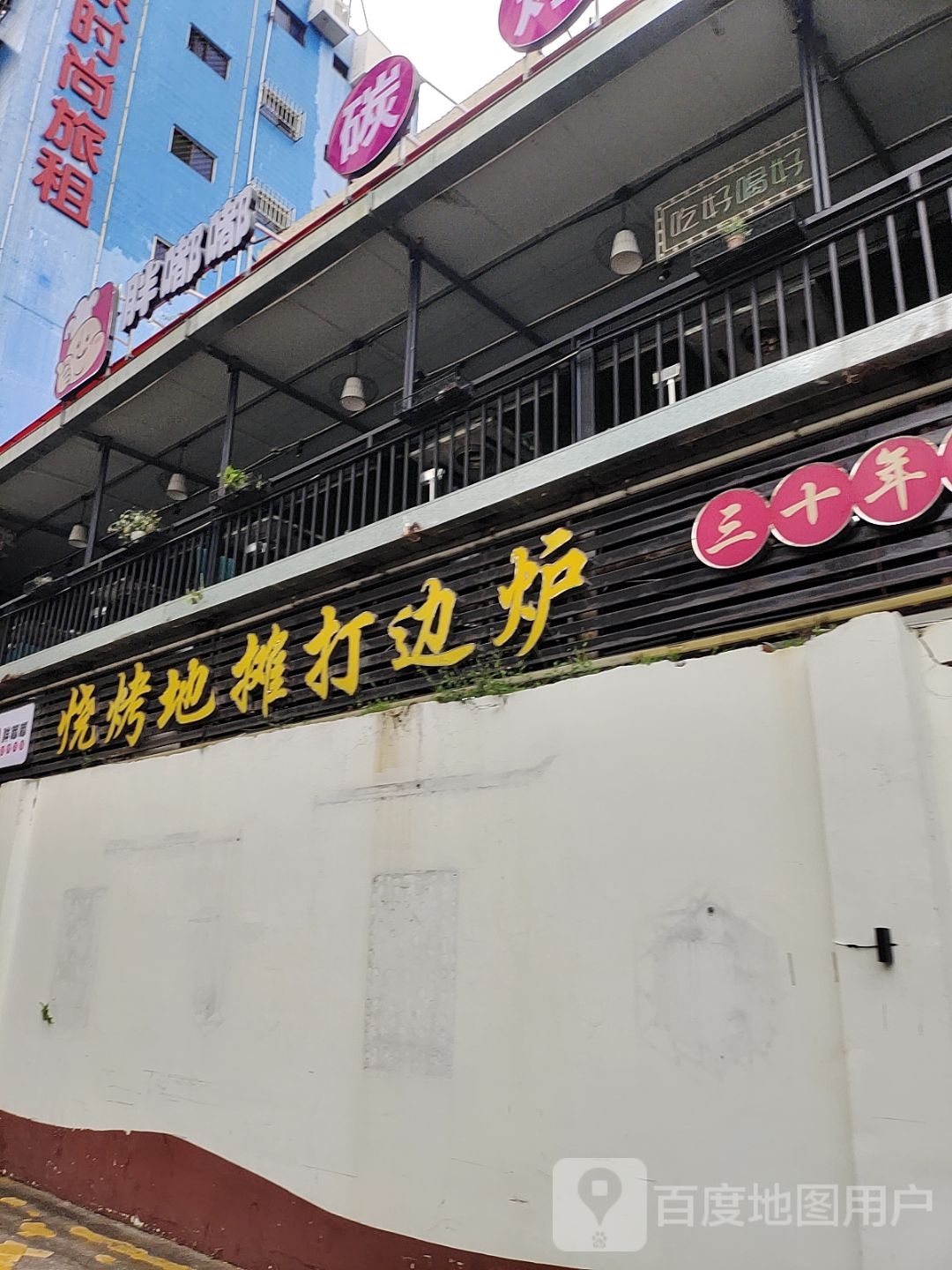 小炉子·烧烤地摊打边炉(秀英小街店)