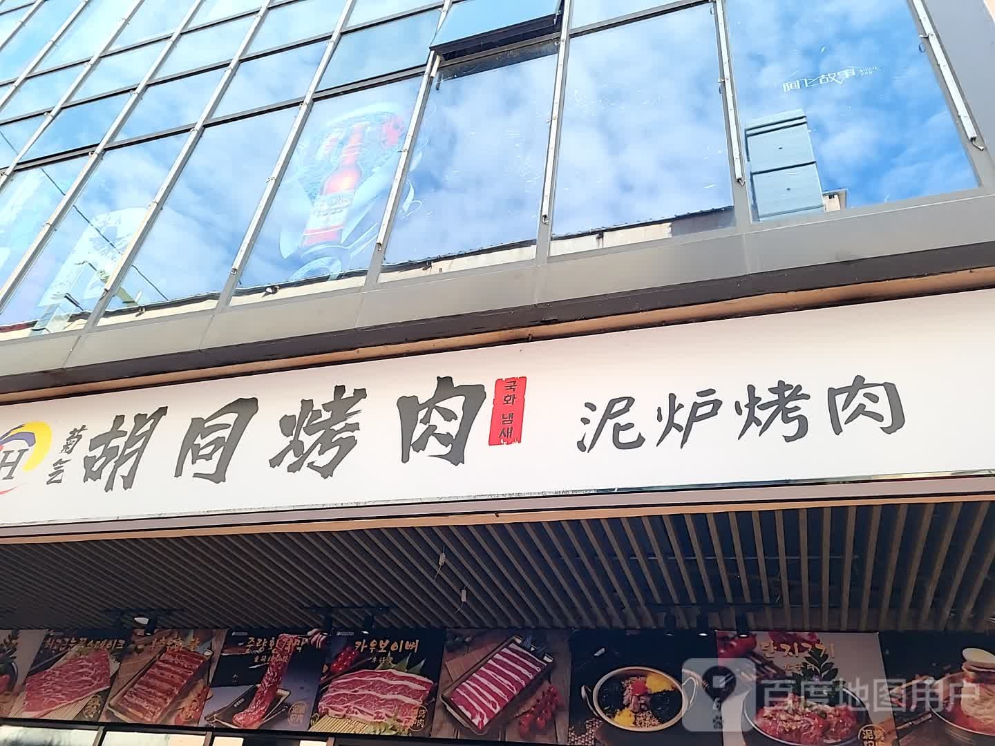 菊气胡同烤肉(海韵广场店)