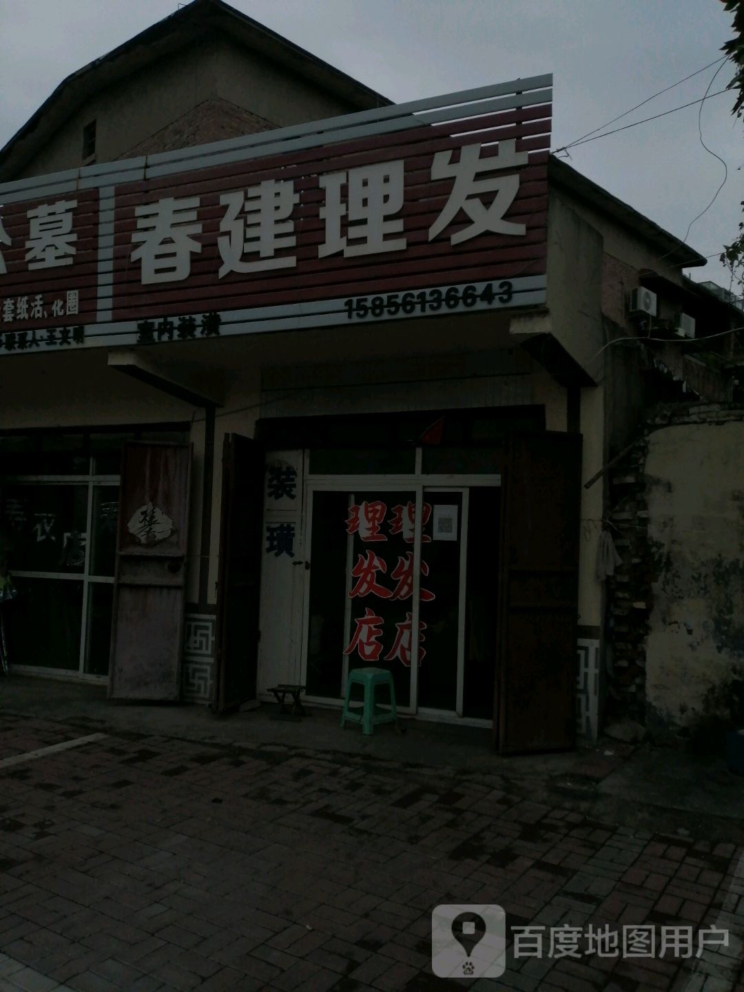 春建理发店