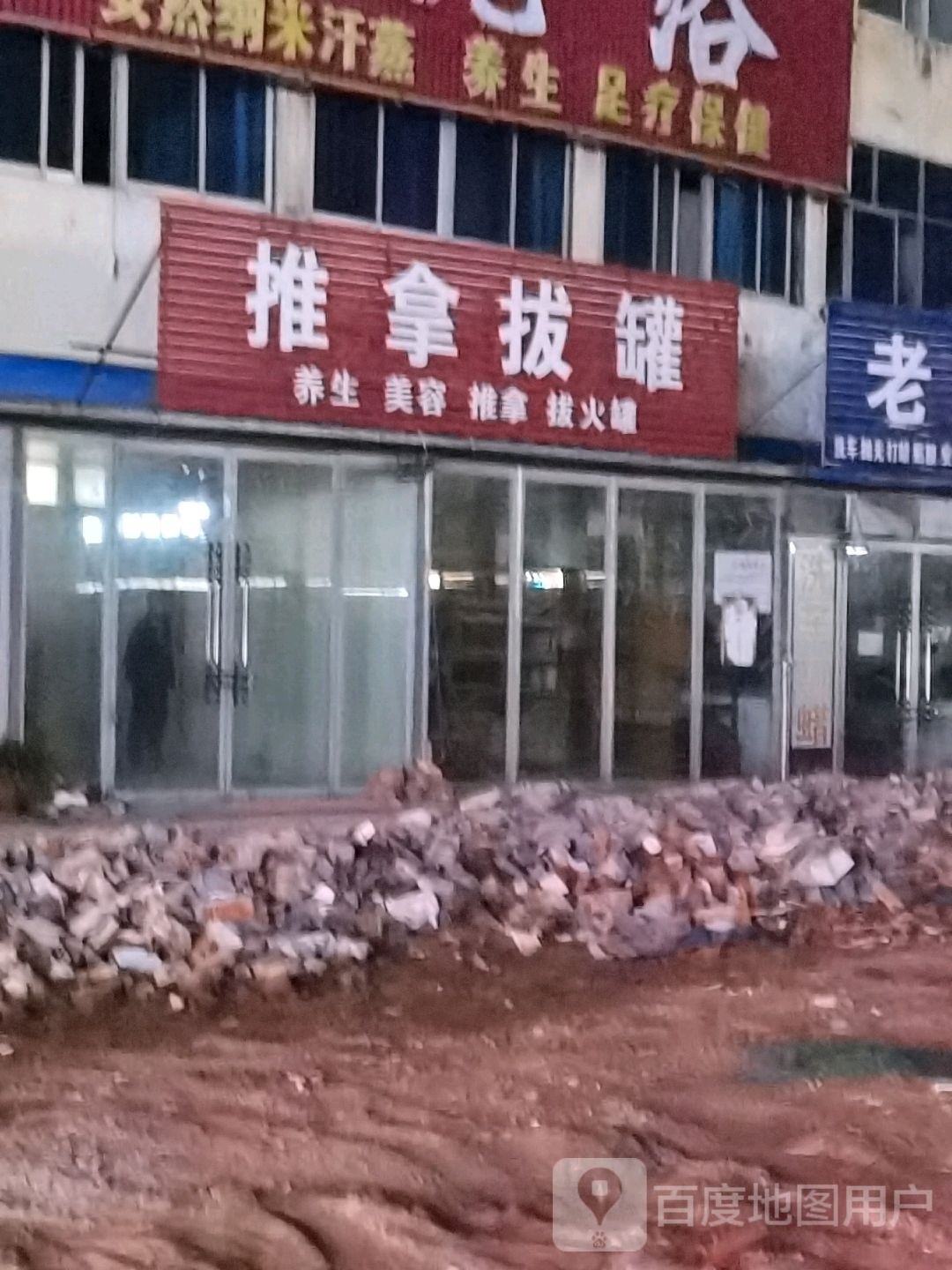 推拿拔罐