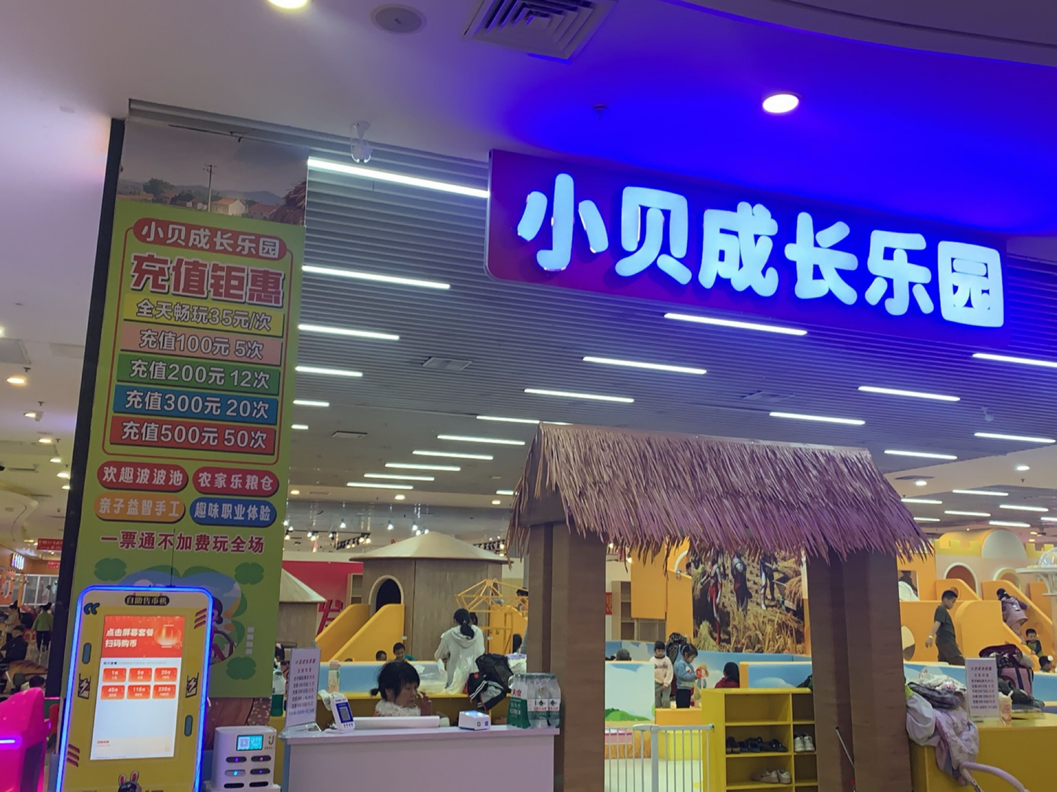 小贝成长游乐园(康泰又一城店)