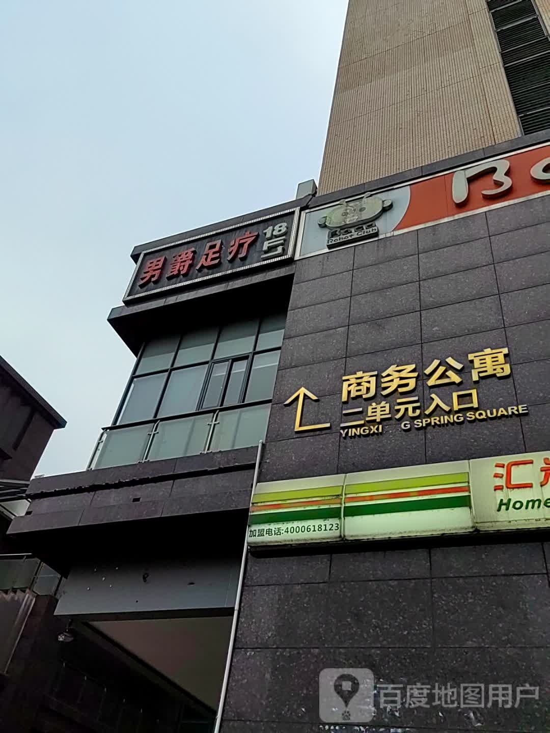 男爵足浴