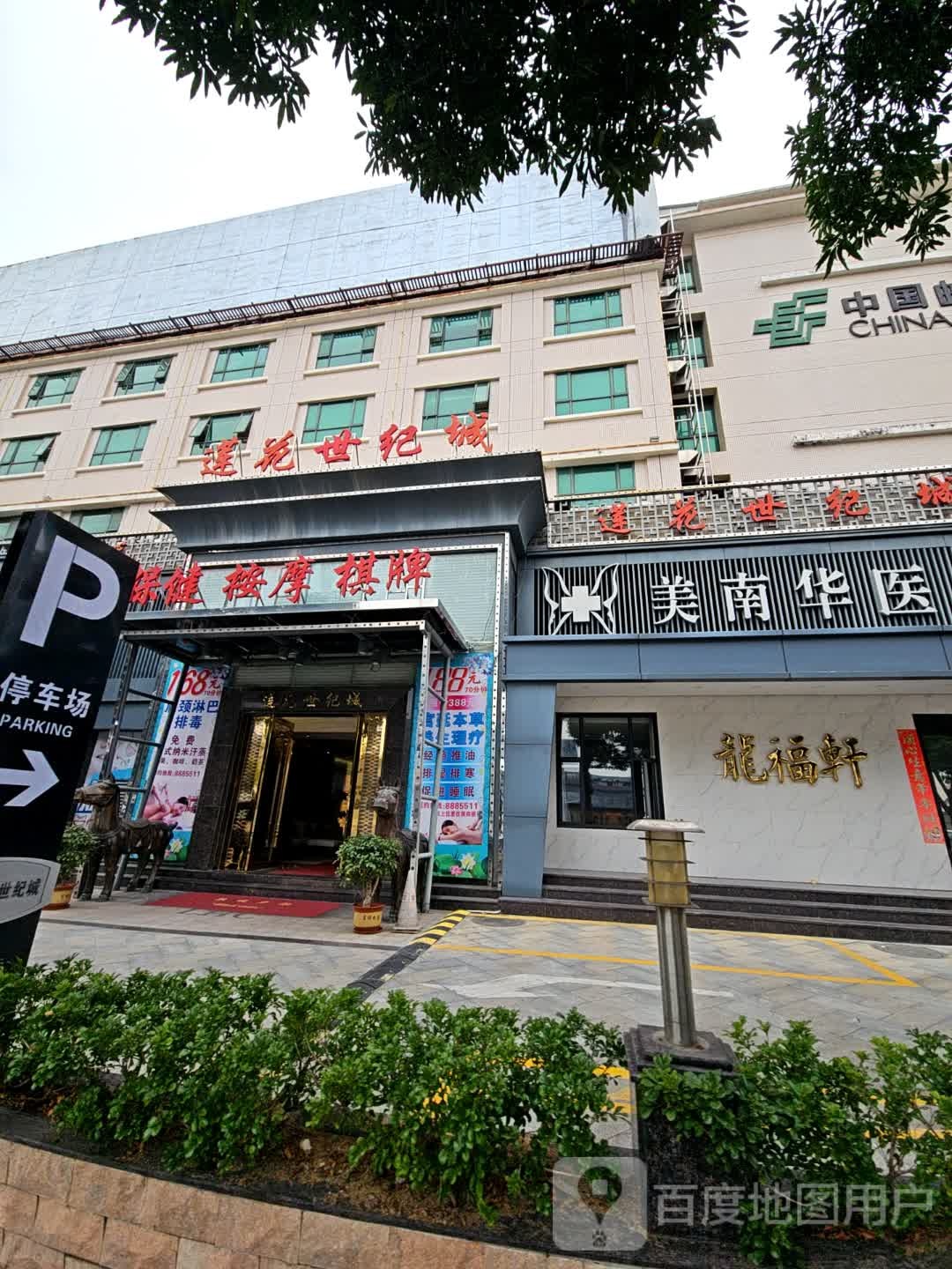 莲花世纪城保健按摩中心