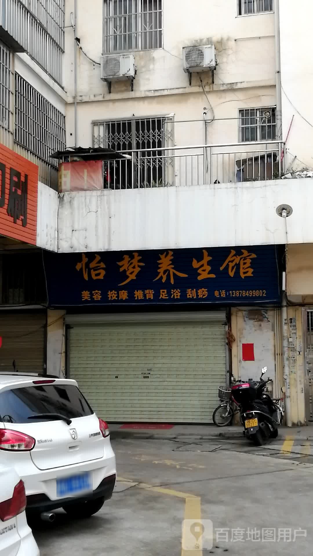 怡梦养生馆