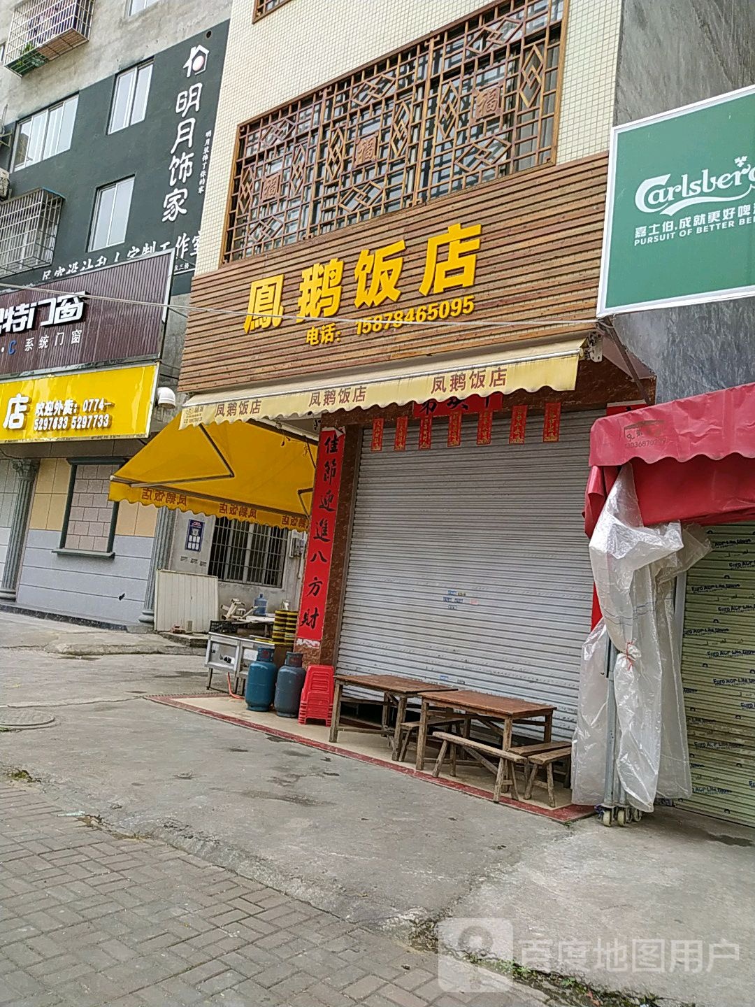 凤鹅饭店