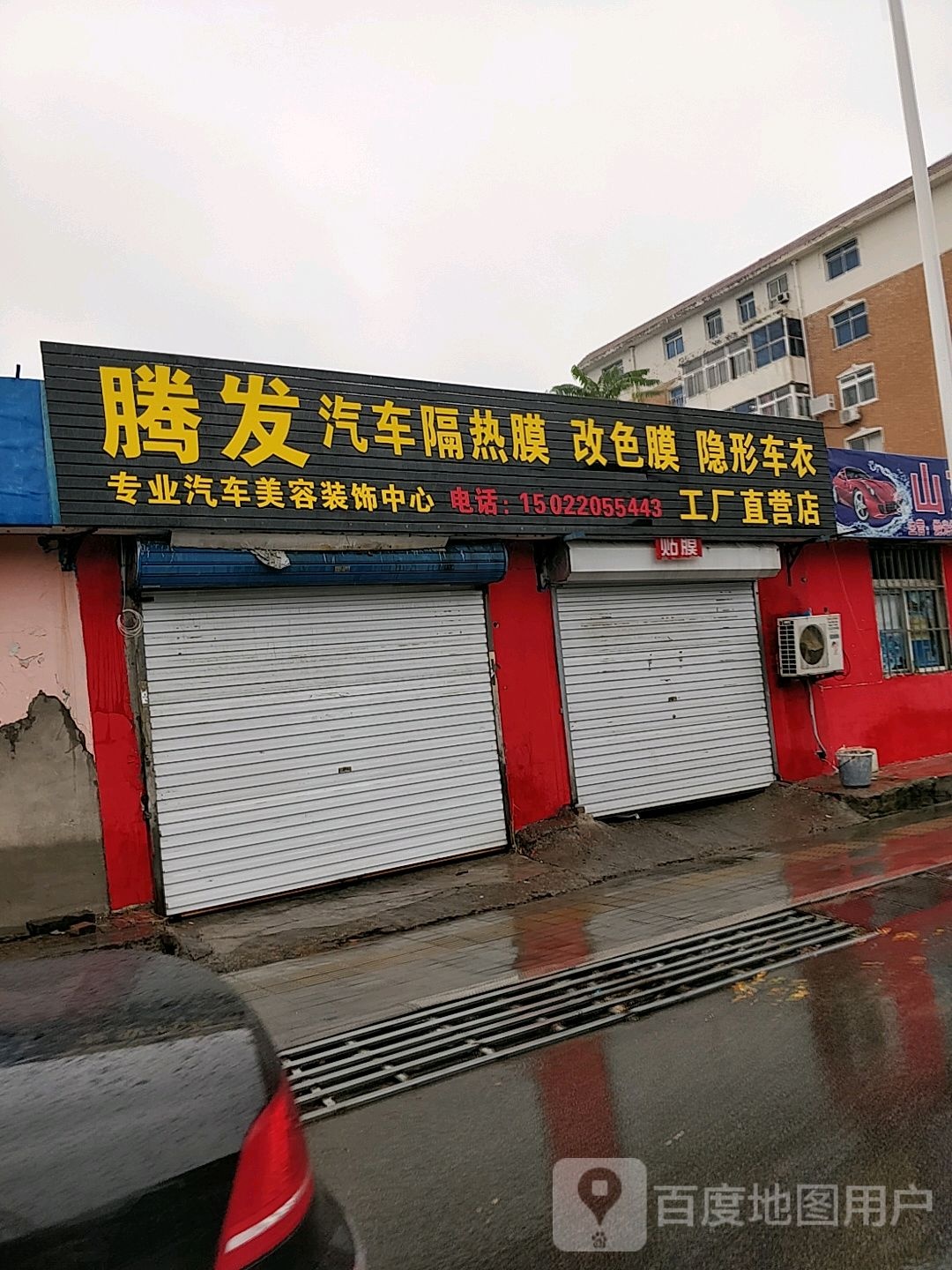 腾发洗车美容装饰