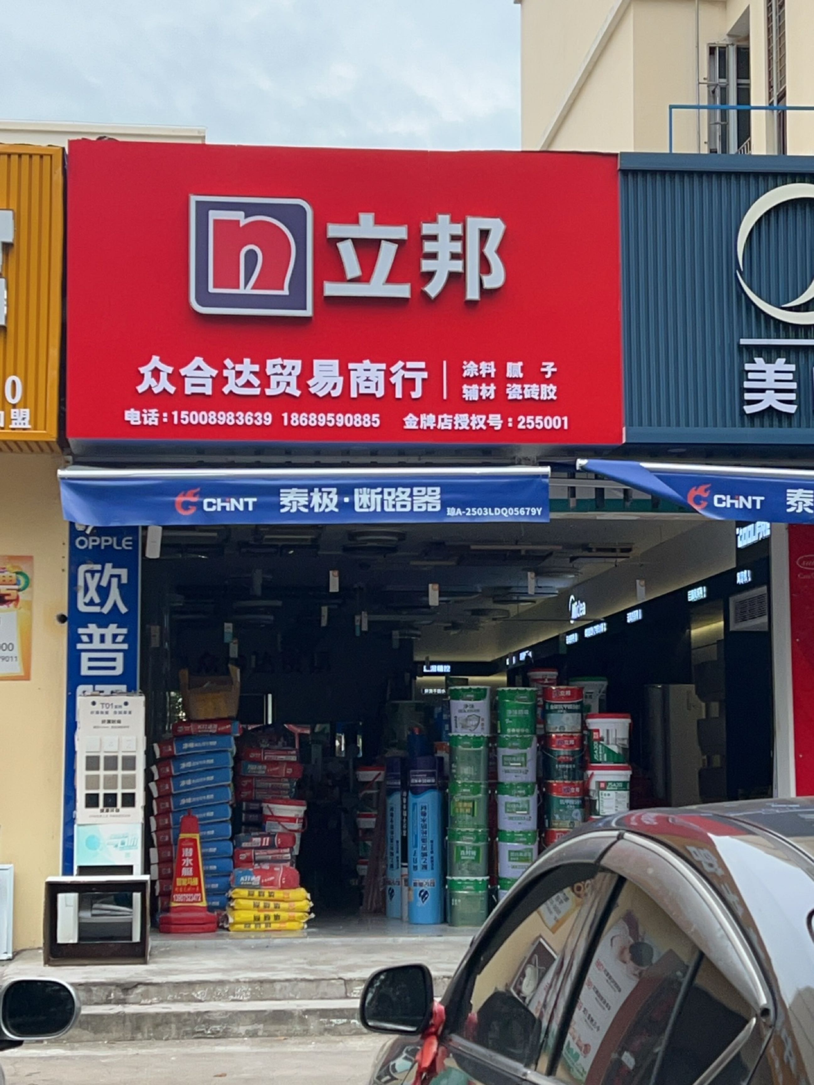 众合达家电灯饰卫浴店