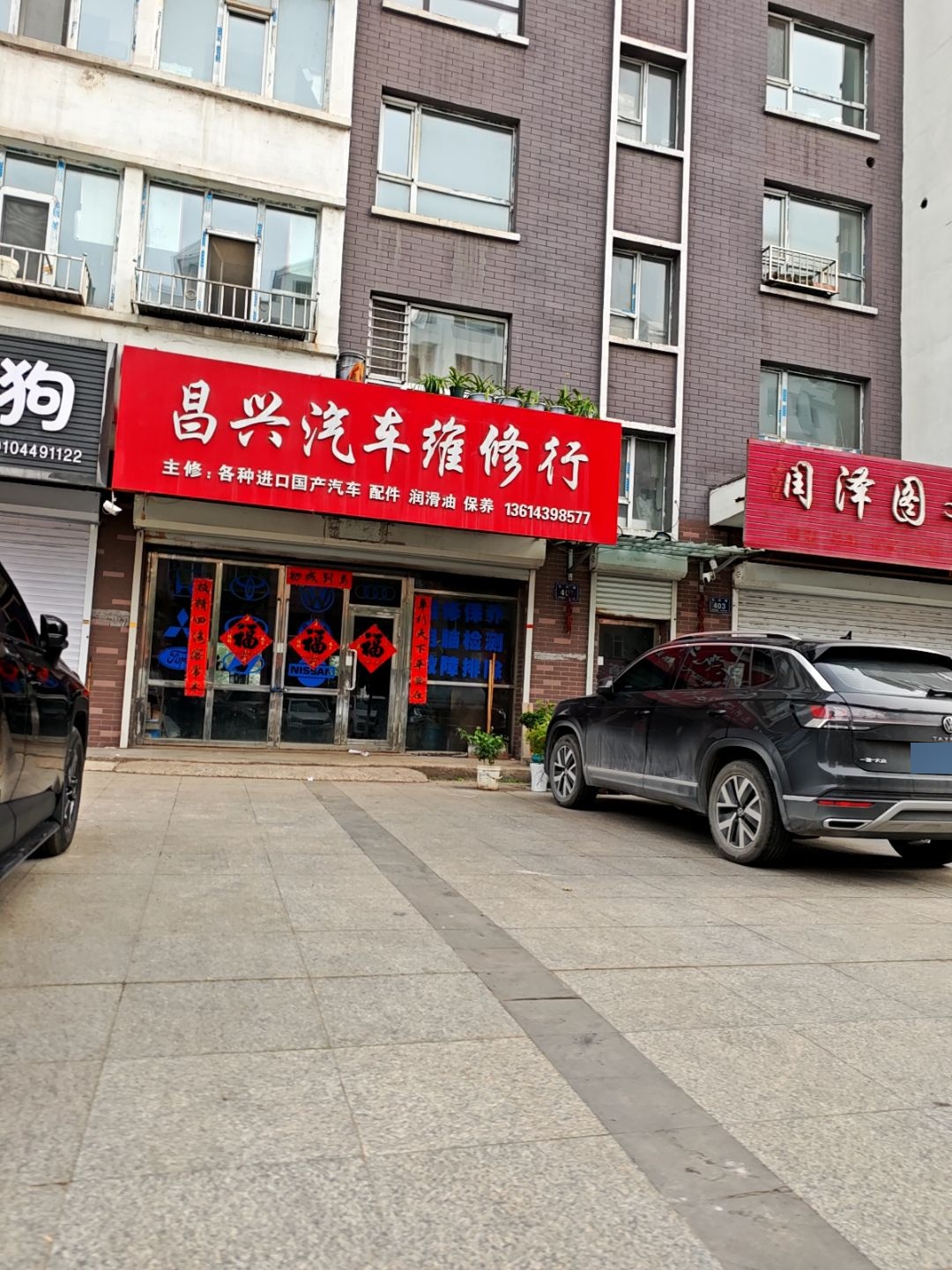 昌兴汽车维修行